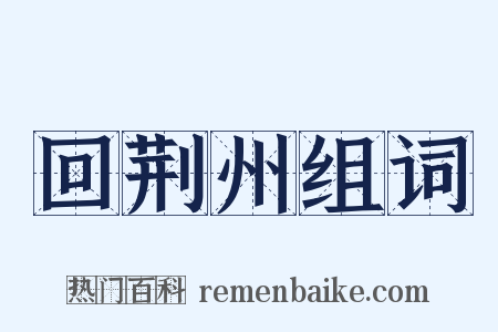 回荆州组词是什么意思的图片